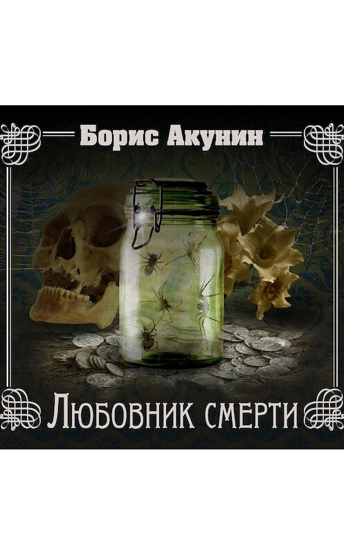 Обложка аудиокниги «Любовник смерти» автора Бориса Акунина.