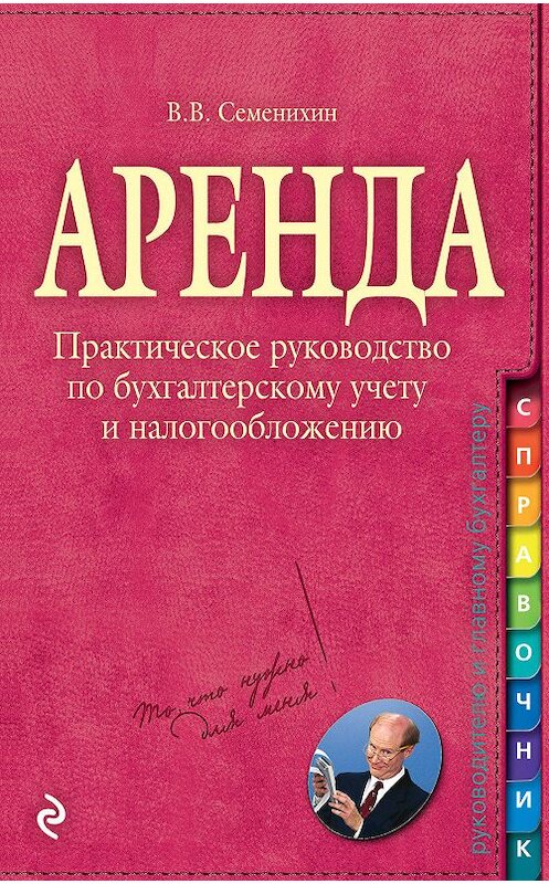 Обложка книги «Аренда» автора Виталия Семенихина издание 2012 года.