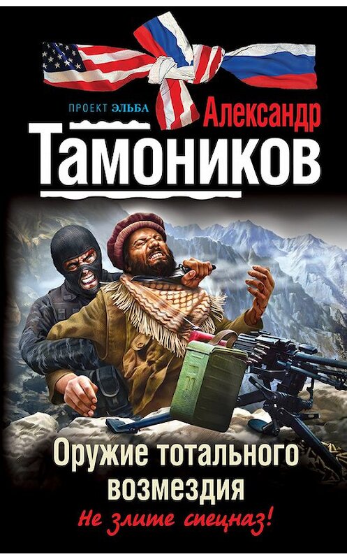 Обложка книги «Оружие тотального возмездия» автора Александра Тамоникова издание 2012 года. ISBN 9785699573745.