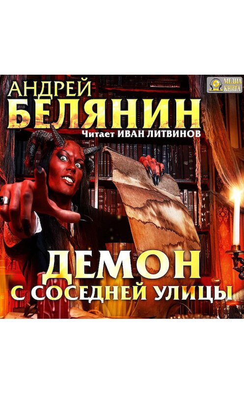 Обложка аудиокниги «Демон с соседней улицы» автора Андрея Белянина.