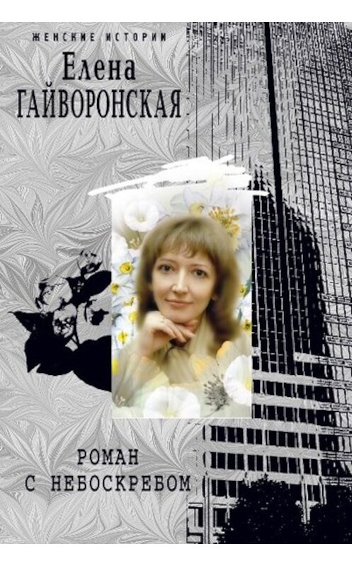 Обложка книги «Роман с небоскребом» автора Елены Гайворонская издание 2009 года. ISBN 9785952447097.