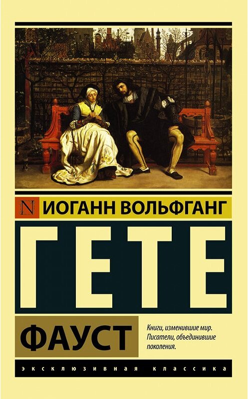 Обложка книги «Фауст» автора Иоганна Вольфганга Гёте издание 2016 года. ISBN 9785170987863.