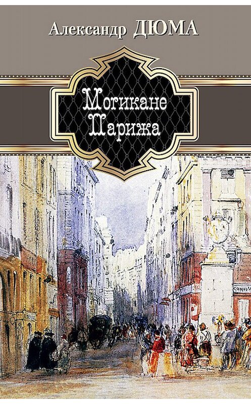 Обложка книги «Могикане Парижа» автора Александр Дюма издание 2012 года. ISBN 9785990334892.
