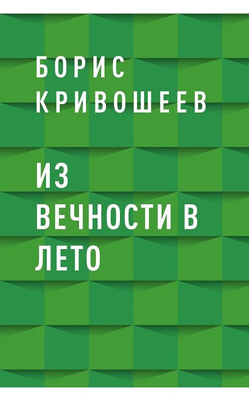 Обложка книги «Из вечности в лето» автора Бориса Кривошеева.