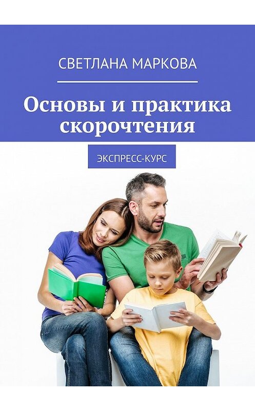 Обложка книги «Основы и практика скорочтения. Экспресс-курс» автора Светланы Марковы. ISBN 9785449623089.