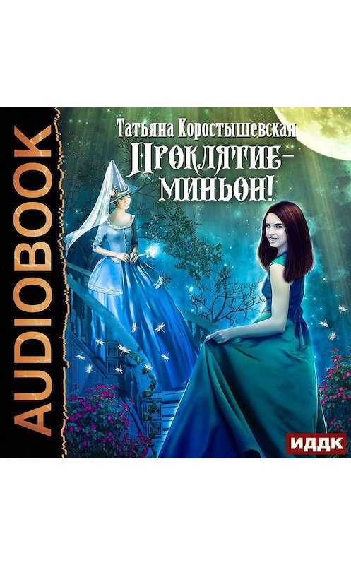 Обложка аудиокниги «Проклятие – миньон!» автора Татьяны Коростышевская.