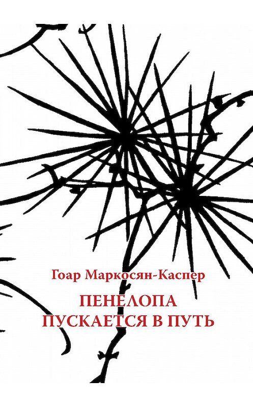 Обложка книги «Пенелопа пускается в путь» автора Гоара Маркосян-Каспера.