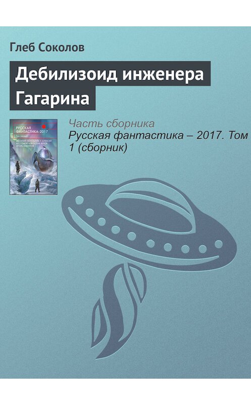 Обложка книги «Дебилизоид инженера Гагарина» автора Глеба Соколова издание 2017 года.