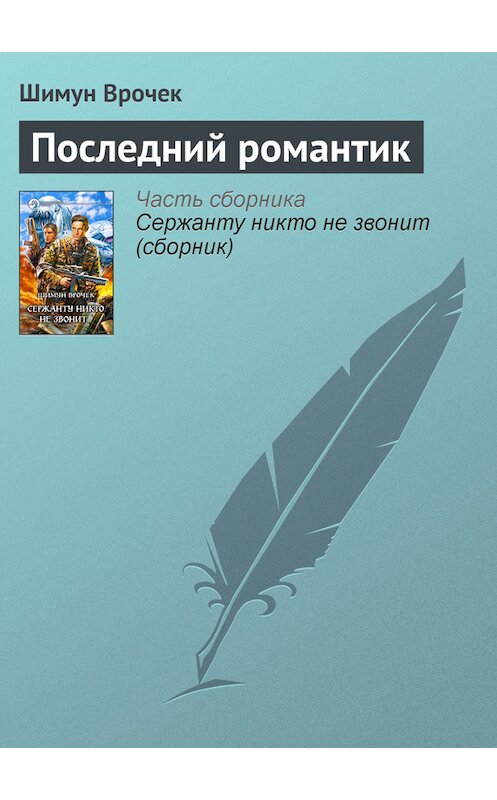 Обложка книги «Последний романтик» автора Шимуна Врочька издание 2006 года. ISBN 5935566753.