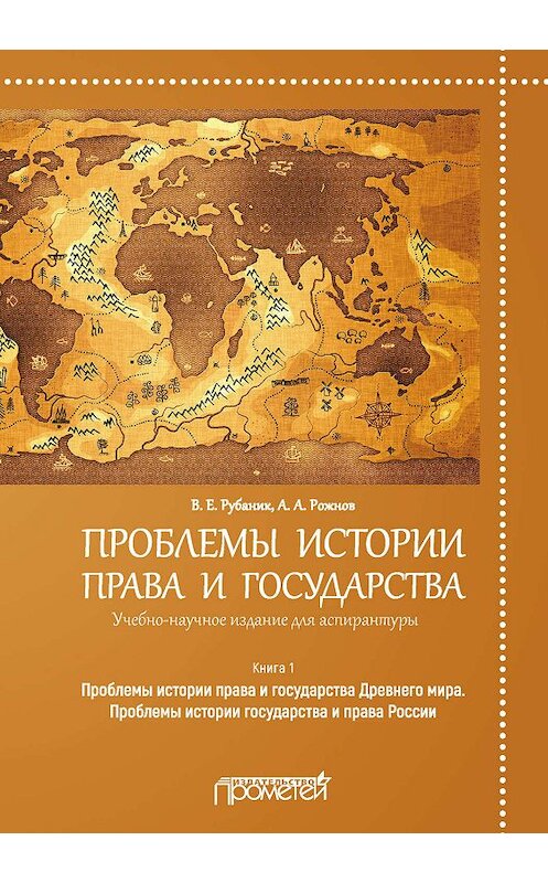 Обложка книги «Проблемы истории права и государства. Книга 1. Проблемы истории права и государства Древнего мира. Проблемы истории государства и права России» автора  издание 2019 года. ISBN 9785907166097.