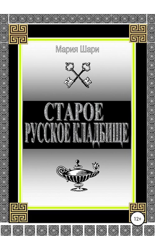 Обложка книги «Старое русское кладбище» автора Марии Шари издание 2020 года.