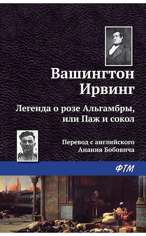 Обложка книги «Легенда о «Розе Альгамбры», или Паж и сокол» автора Вашингтона Ирвинга. ISBN 9785446713707.