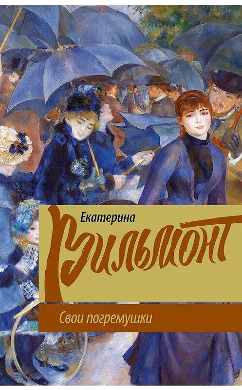 Обложка книги «Свои погремушки» автора Екатериной Вильмонт. ISBN 9785171162191.