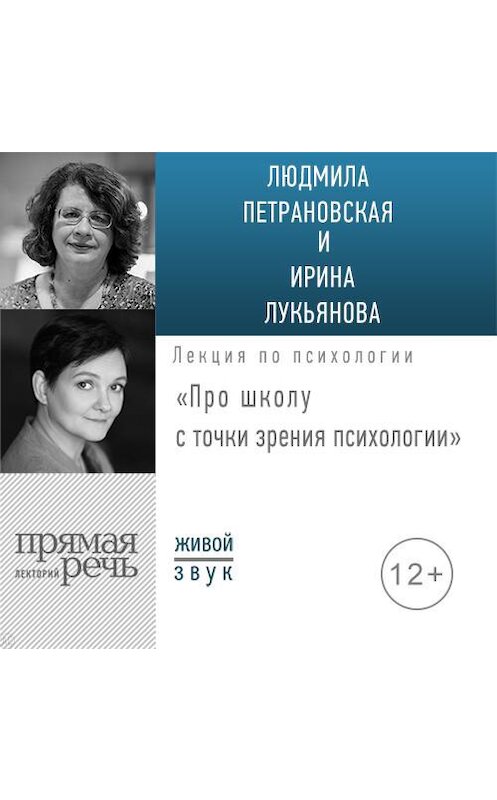 Обложка аудиокниги «Лекция «Про школу с точки зрения психологии»» автора .