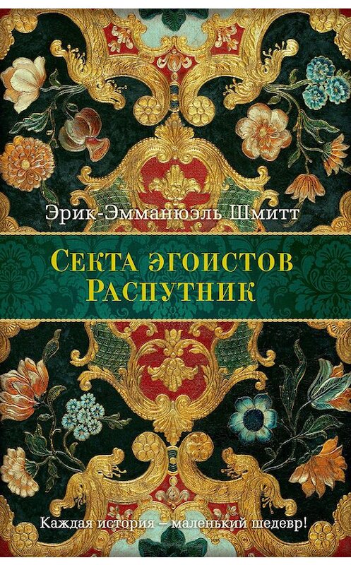Обложка книги «Секта Эгоистов (сборник)» автора Эрика-Эмманюэля Шмитта издание 2017 года. ISBN 9785389129399.