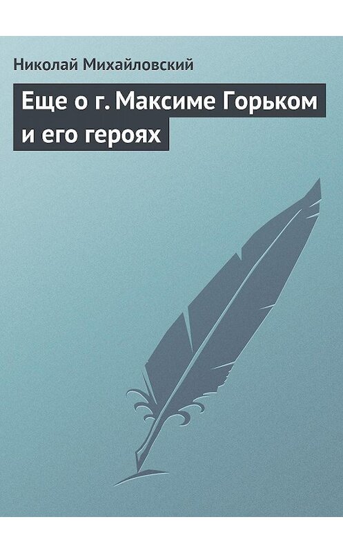 Обложка книги «Еще о г. Максиме Горьком и его героях» автора Николая Михайловския издание 2011 года.