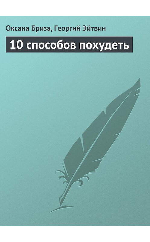 Обложка книги «10 способов похудеть» автора .