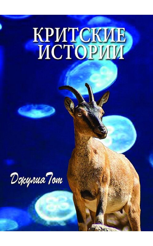 Обложка книги «Критские истории» автора Джулии Тота. ISBN 9785447411541.