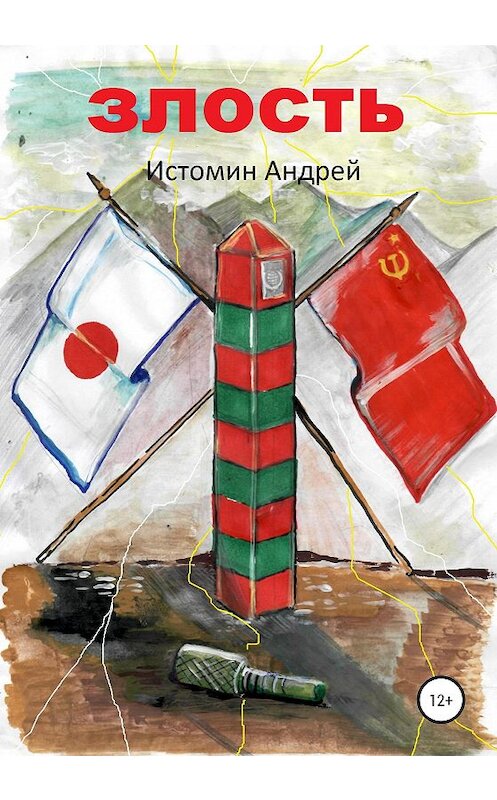 Обложка книги «Злость» автора Андрея Истомина издание 2020 года.