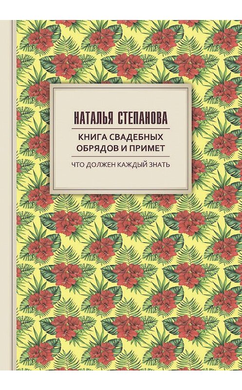 Обложка книги «Книга свадебных обрядов и примет» автора Натальи Степановы издание 2018 года. ISBN 9785386107086.