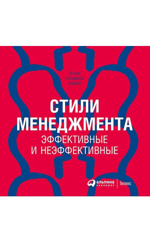 Обложка аудиокниги «Стили менеджмента – эффективные и неэффективные» автора Ицхака Адизеса. ISBN 9785961452785.