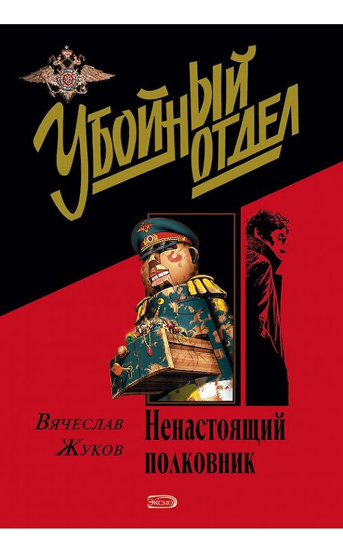 Обложка книги «Ненастоящий полковник» автора Вячеслава Жукова.