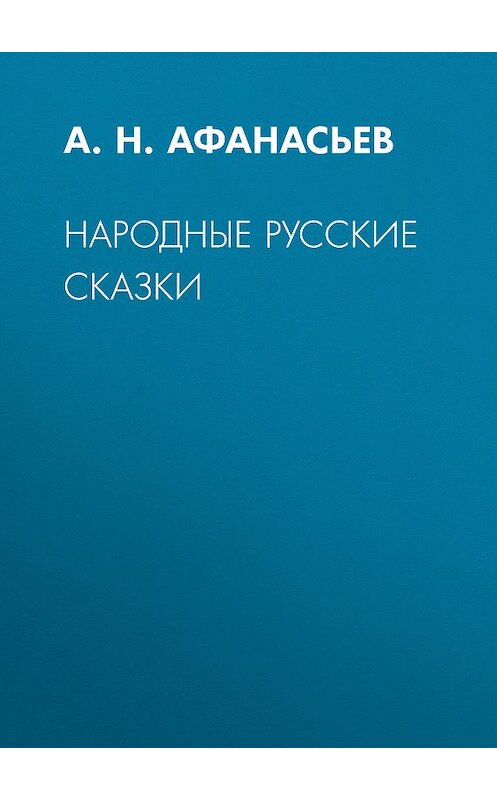 Обложка книги «Народные русские сказки» автора Александра Афанасьева издание 2018 года. ISBN 9785040917471.