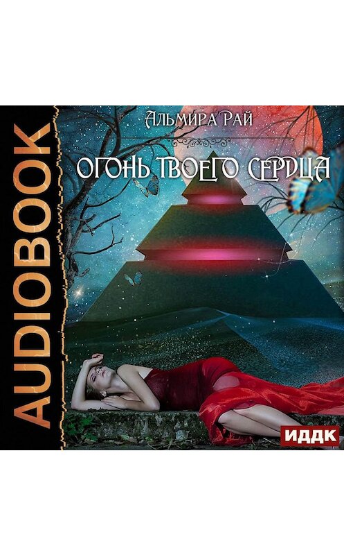 Обложка аудиокниги «Огонь твоего сердца» автора Альмиры Рая.