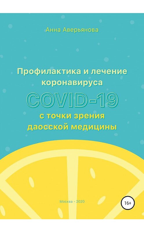 Обложка книги «Профилактика и лечение коронавируса COVID-19 с точки зрения даосской медицины» автора Анны Аверьяновы издание 2020 года.