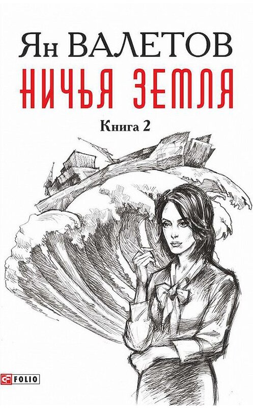 Обложка книги «Ничья земля. Книга 2» автора Яна Валетова издание 2017 года.