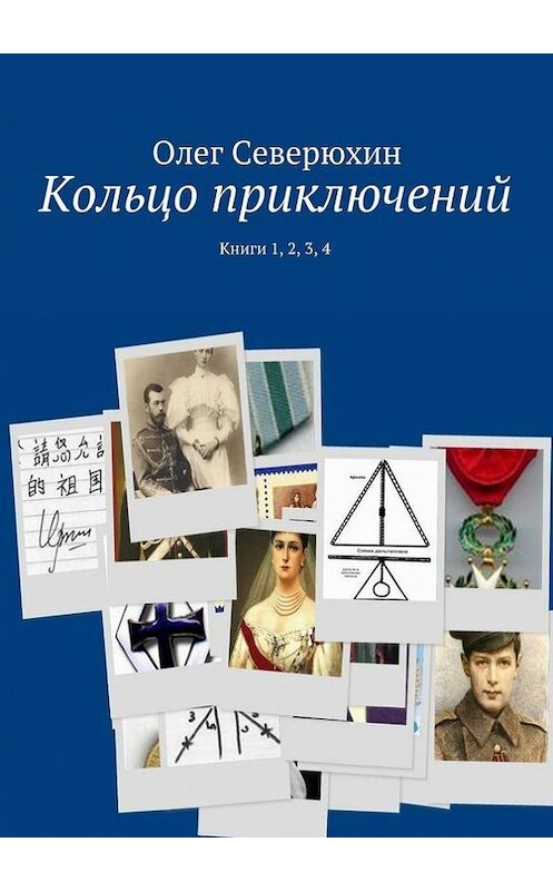 Обложка книги «Кольцо приключений. Книги 1, 2, 3, 4» автора Олега Северюхина. ISBN 9785447414849.