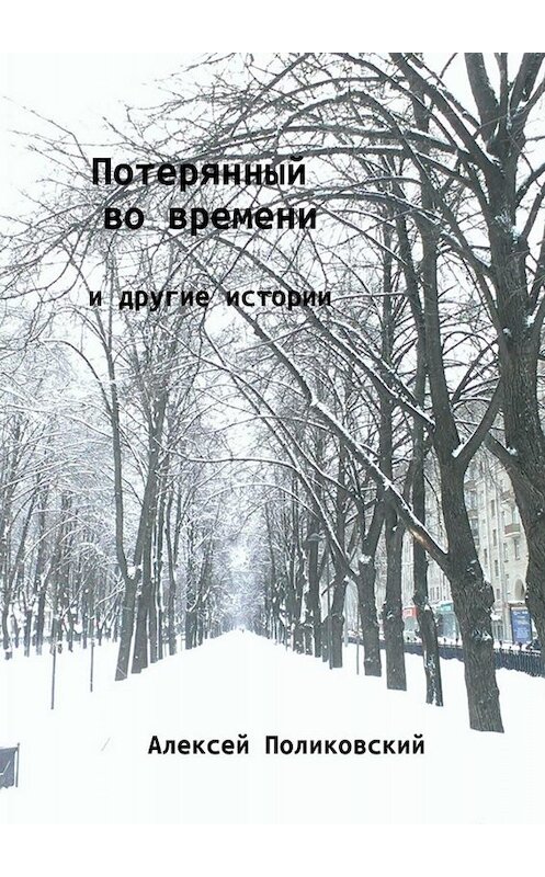 Обложка книги «Потерянный во времени. И другие истории» автора Алексея Поликовския. ISBN 9785449656773.
