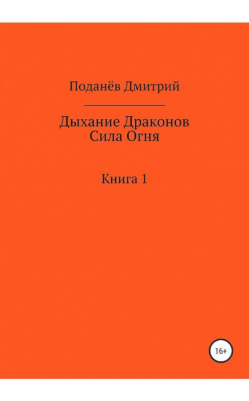 Обложка книги «Дыхание Драконов. Сила Огня. Книга 1» автора Дмитрия Поданёва издание 2020 года.