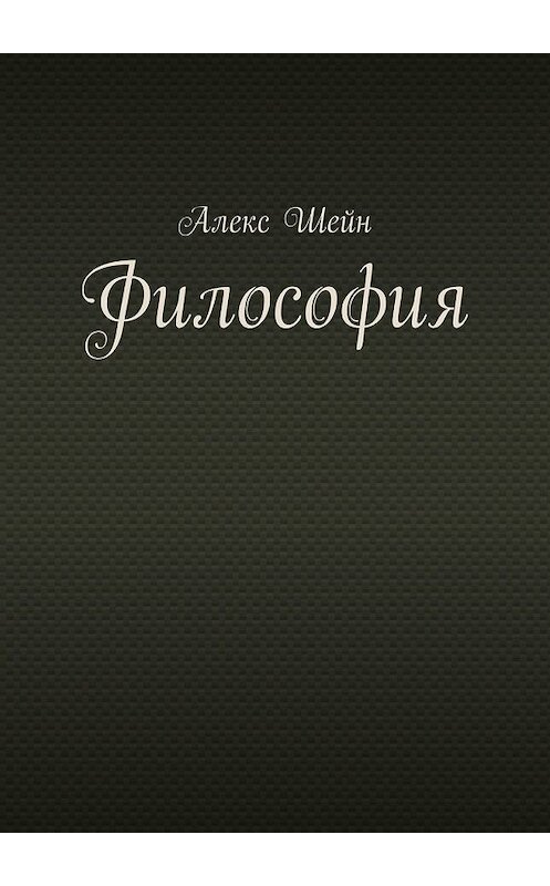 Обложка книги «Философия» автора Алекса Шейна. ISBN 9785449635044.