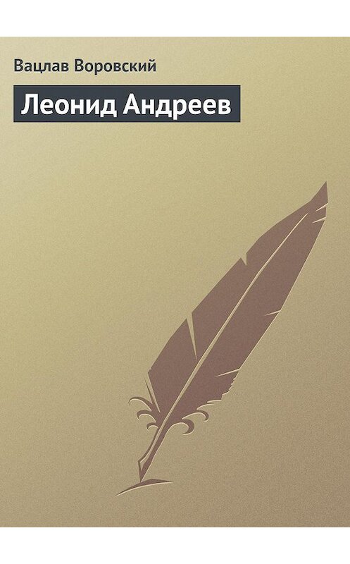 Обложка книги «Леонид Андреев» автора Вацлава Воровския.