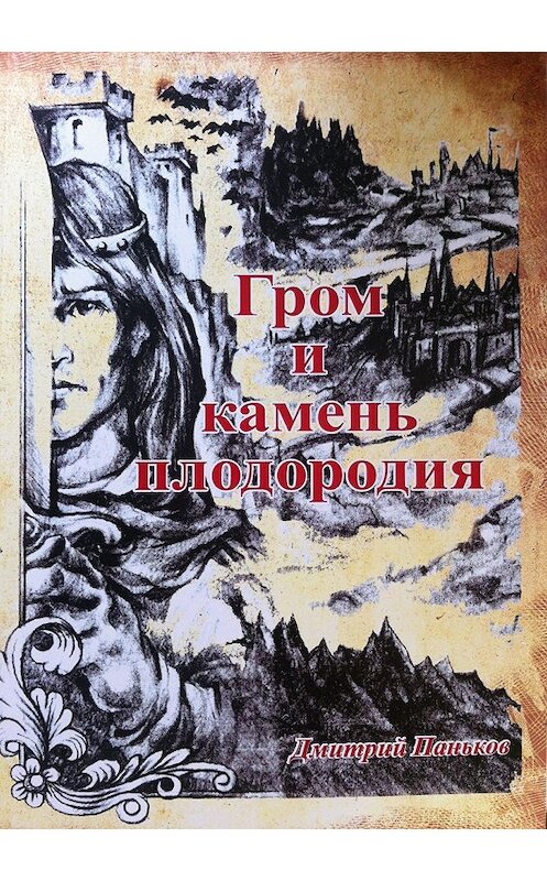 Обложка книги «Гром и камень плодородия» автора Дмитрия Панькова издание 2018 года.
