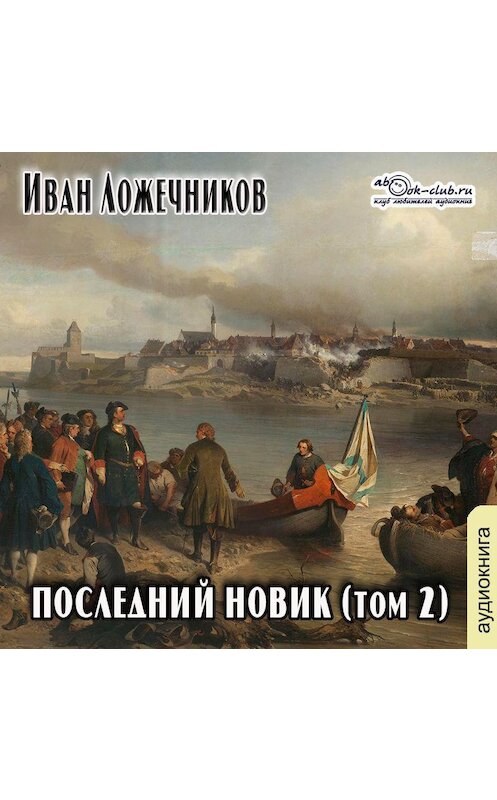 Обложка аудиокниги «Последний Новик. Том 2» автора Ивана Лажечникова.