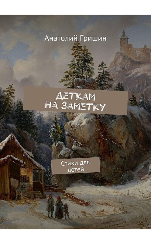 Обложка книги «Деткам на заметку. Стихи для детей» автора Анатолия Гришина. ISBN 9785448339059.