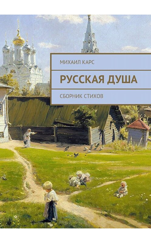 Обложка книги «Русская душа. Сборник стихов» автора Михаила Карса. ISBN 9785448361630.