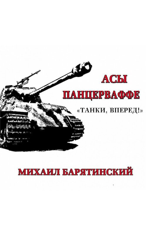 Обложка аудиокниги «Асы Панцерваффе. «Танки, вперед!»» автора Михаила Барятинския.