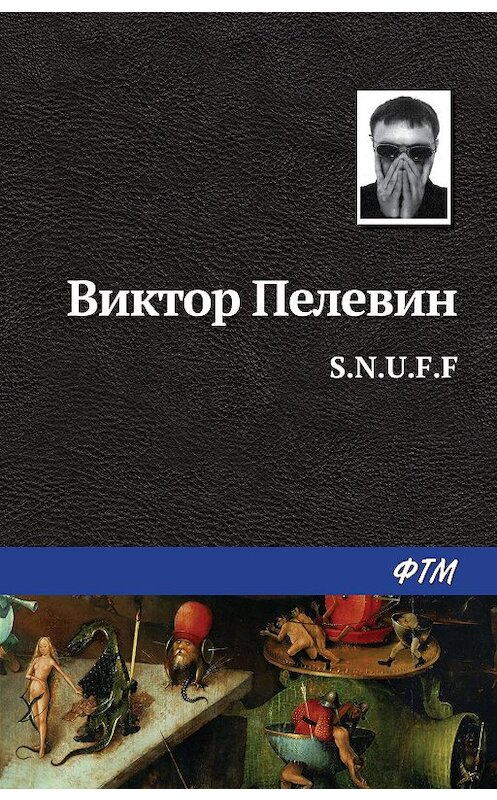 Обложка книги «S.N.U.F.F.» автора Виктора Пелевина издание 2012 года. ISBN 9785699539628.
