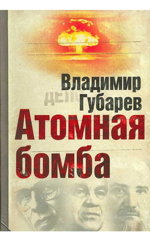 Обложка книги «Атомная бомба» автора Владимира Губарева.