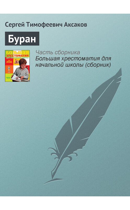 Обложка книги «Буран» автора Сергея Аксакова издание 2012 года. ISBN 9785699566198.