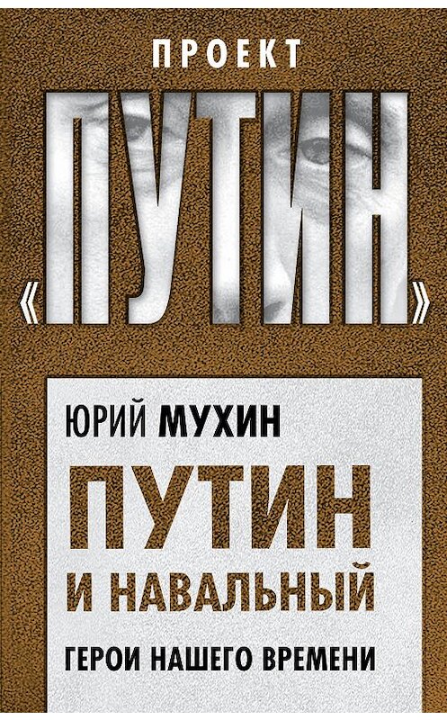 Обложка книги «Путин и Навальный. Герои нашего времени» автора Юрия Мухина издание 2019 года. ISBN 9785907120433.