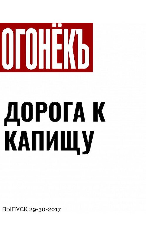 Обложка книги «ДОРОГА К КАПИЩУ» автора Марии Башмакова, Санкт-Петербурга.
