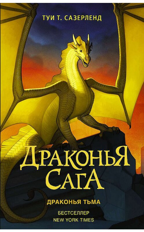 Обложка книги «Драконья тьма» автора Туи Сазерленда издание 2019 года. ISBN 9785171151904.