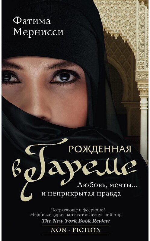 Обложка книги «Рожденная в гареме. Любовь, мечты… и неприкрытая правда» автора Фатимы Мернисси издание 2016 года. ISBN 9785227071286.