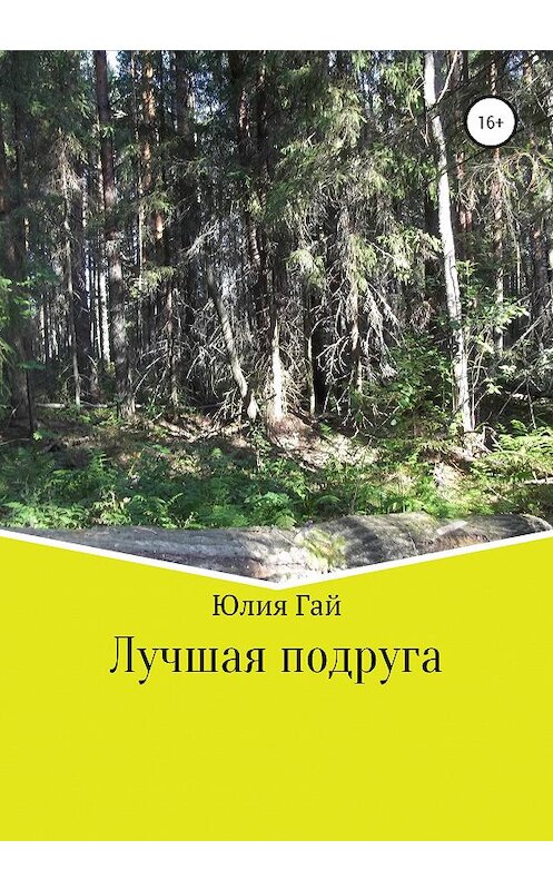 Обложка книги «Лучшая подруга» автора Юлии Гая издание 2020 года.