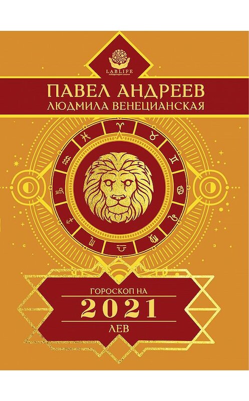 Обложка книги «Лев. Гороскоп 2021» автора  издание 2020 года. ISBN 9785170951338.