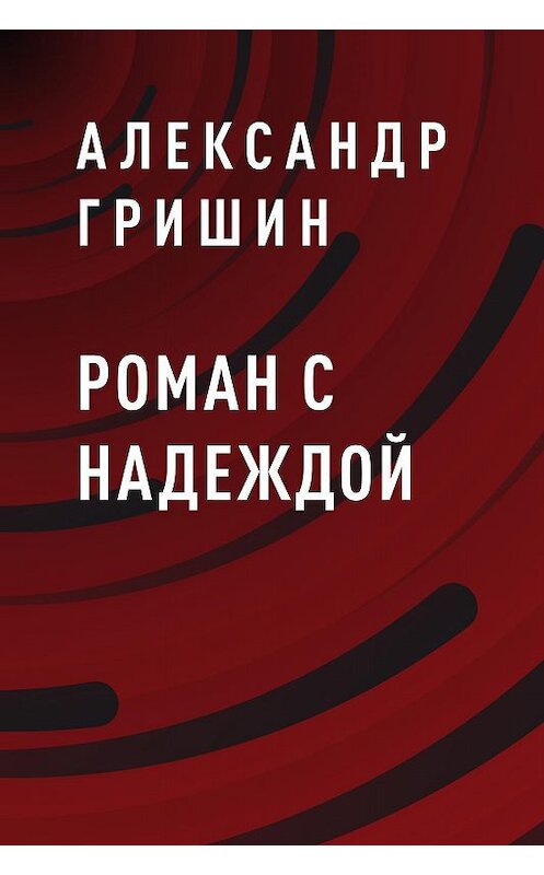 Обложка книги «Роман с Надеждой» автора Александра Гришина.